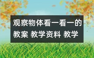 觀(guān)察物體：看一看（一）的教案 教學(xué)資料 教學(xué)設(shè)計(jì)