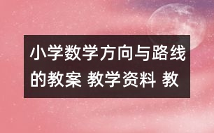 小學(xué)數(shù)學(xué)方向與路線的教案 教學(xué)資料 教學(xué)設(shè)計(jì)