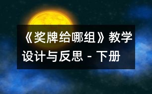 《獎牌給哪組》教學設計與反思－下冊