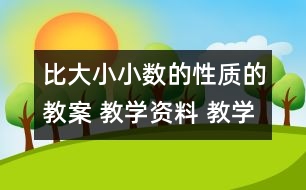 比大?。盒?shù)的性質的教案 教學資料 教學設計與反思