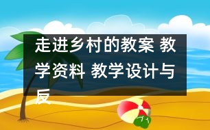 走進(jìn)鄉(xiāng)村的教案 教學(xué)資料 教學(xué)設(shè)計(jì)與反思