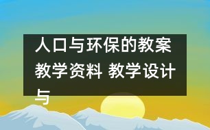 人口與環(huán)保的教案 教學(xué)資料 教學(xué)設(shè)計與反思