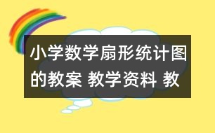 小學(xué)數(shù)學(xué)扇形統(tǒng)計(jì)圖的教案 教學(xué)資料 教學(xué)設(shè)計(jì)