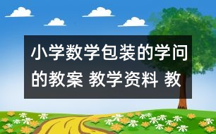 小學(xué)數(shù)學(xué)包裝的學(xué)問的教案 教學(xué)資料 教學(xué)設(shè)計