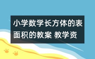 小學(xué)數(shù)學(xué)長(zhǎng)方體的表面積的教案 教學(xué)資料 教學(xué)設(shè)計(jì)