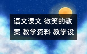 語文課文 微笑的教案 教學(xué)資料 教學(xué)設(shè)計(jì)