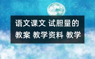 語文課文 試膽量的教案 教學(xué)資料 教學(xué)設(shè)計(jì)