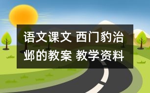 語文課文 西門豹治鄴的教案 教學資料 教學設(shè)計