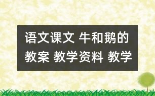 語(yǔ)文課文 牛和鵝的教案 教學(xué)資料 教學(xué)設(shè)計(jì)