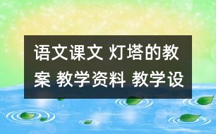 語文課文 燈塔的教案 教學資料 教學設(shè)計