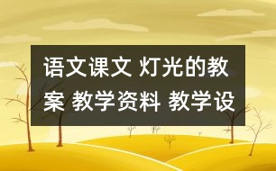 語文課文 燈光的教案 教學(xué)資料 教學(xué)設(shè)計(jì)