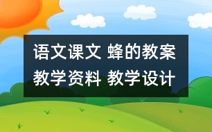 語文課文 蜂的教案 教學資料 教學設(shè)計