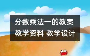 分?jǐn)?shù)乘法（一的教案 教學(xué)資料 教學(xué)設(shè)計