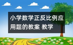 小學數(shù)學正、反比例應用題的教案 教學資料 教學設(shè)計