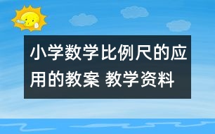 小學(xué)數(shù)學(xué)比例尺的應(yīng)用的教案 教學(xué)資料 教學(xué)設(shè)計(jì)