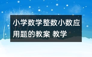 小學數學整數、小數應用題的教案 教學資料 教學設計