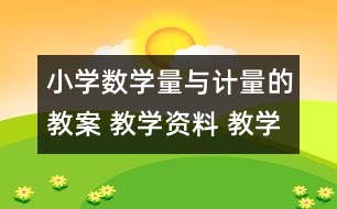 小學(xué)數(shù)學(xué)量與計量的教案 教學(xué)資料 教學(xué)設(shè)計