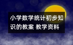 小學(xué)數(shù)學(xué)統(tǒng)計(jì)初步知識(shí)的教案 教學(xué)資料 教學(xué)設(shè)計(jì)