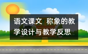 語文課文  稱象的教學(xué)設(shè)計(jì)與教學(xué)反思