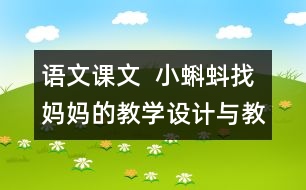 語文課文  小蝌蚪找媽媽的教學(xué)設(shè)計(jì)與教學(xué)反思