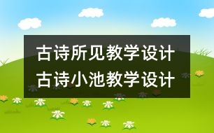 古詩(shī)所見教學(xué)設(shè)計(jì) 古詩(shī)小池教學(xué)設(shè)計(jì)