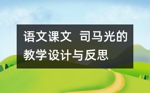 語文課文  司馬光的教學(xué)設(shè)計(jì)與反思