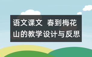 語文課文  春到梅花山的教學(xué)設(shè)計(jì)與反思