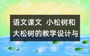 語文課文  小松樹和大松樹的教學(xué)設(shè)計(jì)與反思