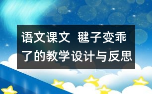 語文課文  毽子變乖了的教學(xué)設(shè)計與反思