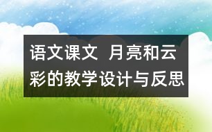 語文課文  月亮和云彩的教學(xué)設(shè)計與反思