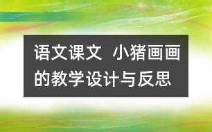 語文課文  小豬畫畫的教學設計與反思