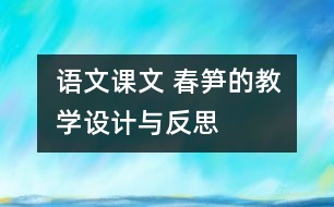 語文課文 春筍的教學(xué)設(shè)計(jì)與反思