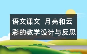 語文課文  月亮和云彩的教學(xué)設(shè)計與反思