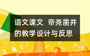 語文課文  帝堯鑿井的教學(xué)設(shè)計(jì)與反思