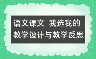 語文課文  我選我的教學(xué)設(shè)計與教學(xué)反思