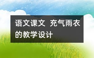 語(yǔ)文課文  充氣雨衣的教學(xué)設(shè)計(jì)