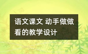 語文課文 動(dòng)手做做看的教學(xué)設(shè)計(jì)