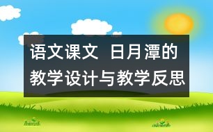 語文課文  日月潭的教學(xué)設(shè)計(jì)與教學(xué)反思