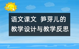 語文課文  筍芽兒的教學(xué)設(shè)計與教學(xué)反思