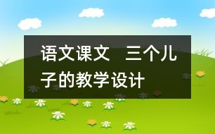 語文課文   三個兒子的教學(xué)設(shè)計