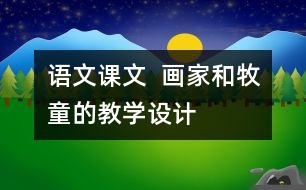 語文課文  畫家和牧童的教學(xué)設(shè)計(jì)