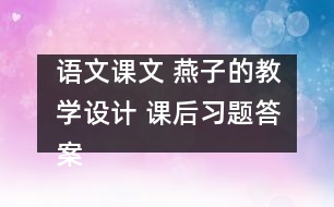 語文課文 燕子的教學設計 課后習題答案