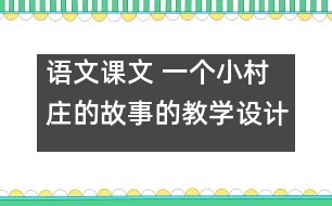 語文課文 一個小村莊的故事的教學(xué)設(shè)計 課后習(xí)題答案