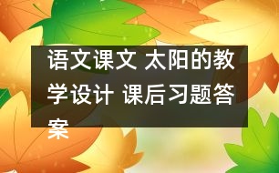 語文課文 太陽的教學設計 課后習題答案