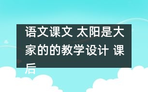 語(yǔ)文課文 太陽(yáng)是大家的的教學(xué)設(shè)計(jì) 課后習(xí)題答案