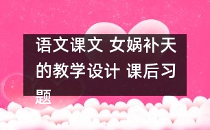 語文課文 女媧補天的教學設計 課后習題答案