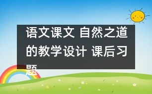 語文課文 自然之道的教學設計 課后習題答案