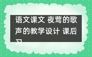 語文課文 夜鶯的歌聲的教學(xué)設(shè)計 課后習(xí)題答案