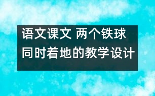 語文課文 兩個鐵球同時著地的教學設計 課后習題答案