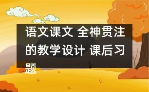 語文課文 全神貫注的教學設計 課后習題答案